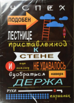 50*70 20 - Мотивационная надпись. Материал: холст синтетический,подрамник МДФ. Упакована в защитную  от магазина Светотехника