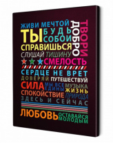 40*50 007 - Мотивационная надпись. Материал: холст синтетический,подрамник МДФ. Упакована в защитную от магазина Светотехника