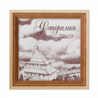 687579 (в уп.25шт.) - Фоторамка 20x20см. / с20 / сосна, материал: пластик, стекло, двп. от магазина Светотехника