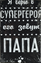 20*30 12 - Мотивационная надпись. Материал: холст синтетический,подрамник МДФ. Упакована в защитную  от магазина Светотехника